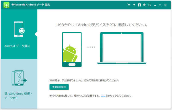 AndroidデバイスをPCに接続