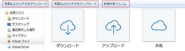 Windows iCloudで写真を管理