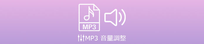 MP3 音量調整 オンライン