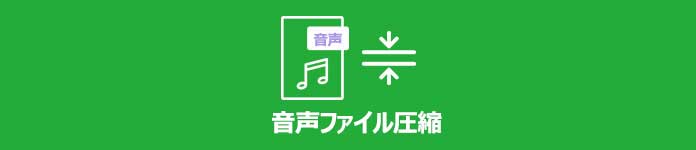 音声ファイル圧縮