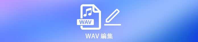 WAV 編集