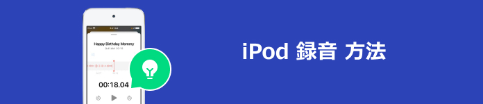 iPod 録音 方法