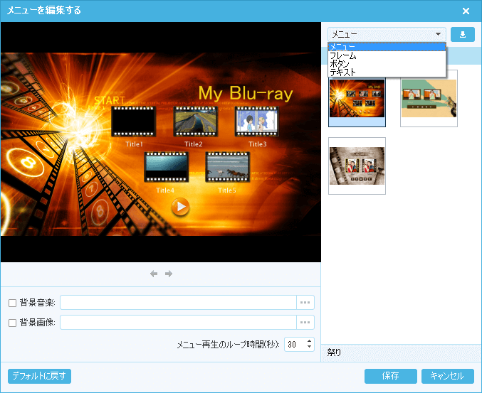 ブルーレイ オーサリング - メニュー画面を作成