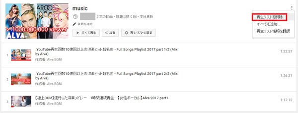 YouTube再生リストの削除