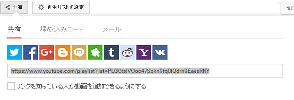 YouTube再生リストの共有