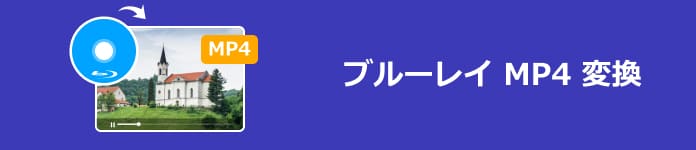 無料 ブルーレイ映画をmp4に変換する方法