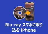 Blu-ray スマホに取り込む iPhone