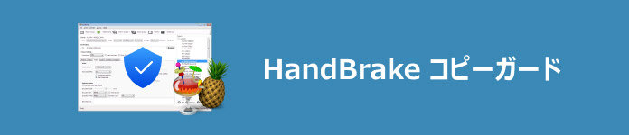 HandBrake コピーガード