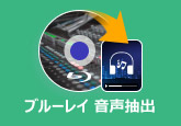 ブルーレイ 音声抽出