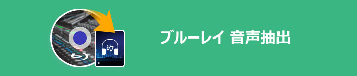 ブルーレイ 音声抽出