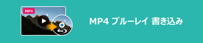 MP4をBlu-rayに焼く