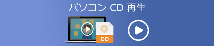 CD 再生できない