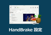 HandBrake 設定