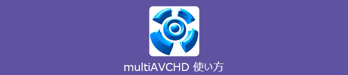 multiAVCHD 使い方