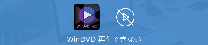 実用的な対処法 Windvdでdvd Blu Rayが再生できない