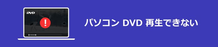 Windowsパソコンでdvdが再生できない原因と対処法