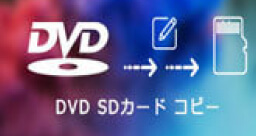 DVD SDカード コピー