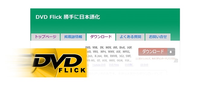 Dvd Flick 使い方 Dvd Flickを使って 動画をdvdに焼く方法