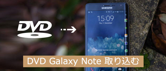 DVD映画をGalaxy Noteに取り込む・変換