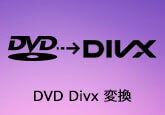 DVD Divx 変換