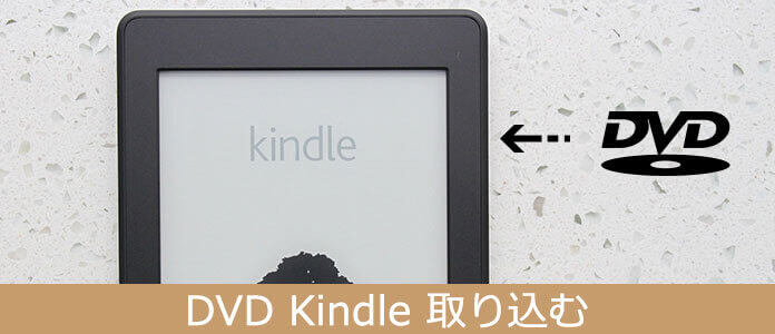 Dvdをkindleに取り込む 変換する方法について