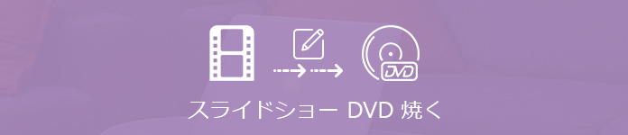 超簡単 写真スライドショーをdvdに焼く方法
