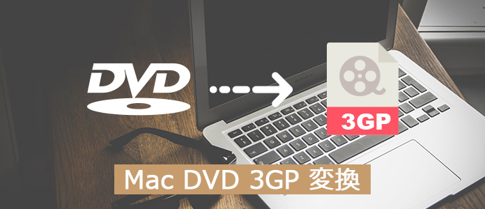 Dvd 3gp 変換 For Macを利用して Macでdvdを3gpに変換