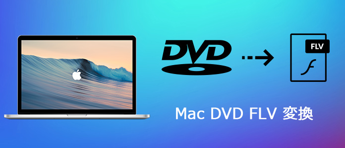 Macでdvdをflvに変換する