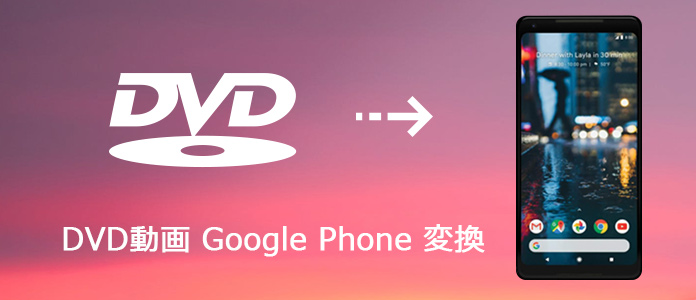 DVDをGoogle Phoneに変換