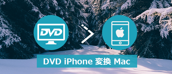 MacでDVDをiPhoneに変換