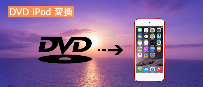 Dvdファイルをipod Ipod Touch Ipod Nanoに取り込む方法