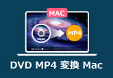 DVD MP4 変換 Mac