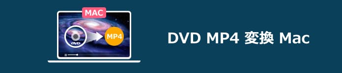 Macで自由にdvdをmp4に変換する