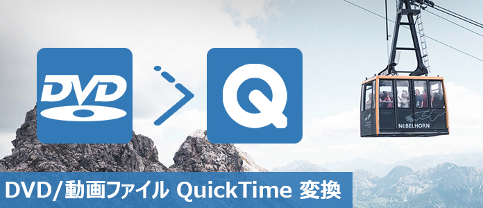 DVD/動画ファイルをQuickTimeに変換する方法