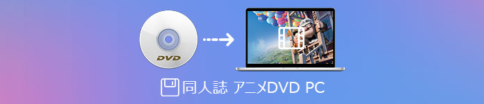 同人誌 アニメDVD PC 取り込む