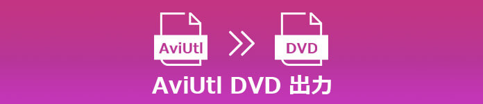 無劣化 Aviutlで作成した動画をdvdに焼く方法