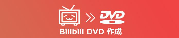 Bilibiliの動画をDVDに書き込み、焼く