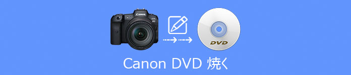 Canon DVD 焼く