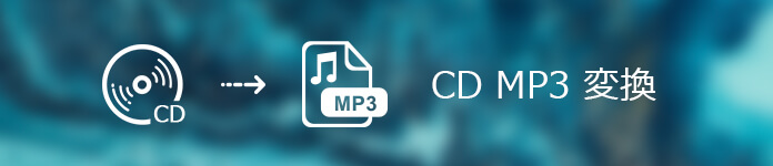 音楽cdをmp3音声形式に変換 保存する方法