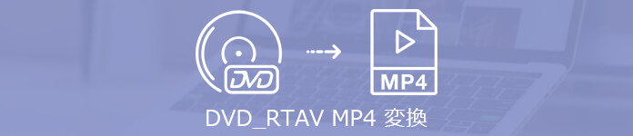 人気 Dvd Rtavをmp4に変換できるソフト お薦め