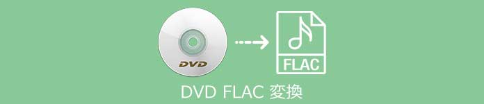 DVD FLAC 変換