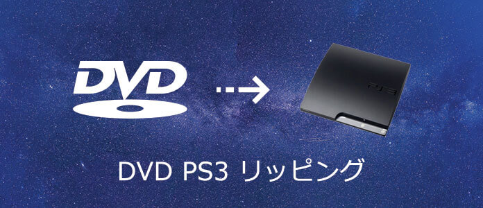 DVD動画をPS3にリッピング