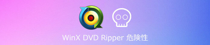 Winx Dvd Ripper Platinumの危険性は 詳細解説