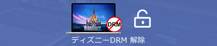 ディズニーdvdコピー L ディズニーコピーガード解除ソフト