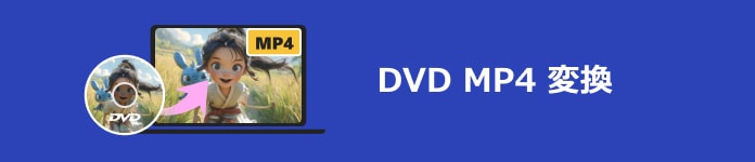 詳解 フリーdvd動画をmp4に変換するソフト