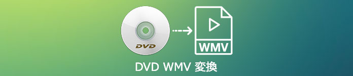 DVD WMV 変換