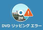 DVD リッピング エラー