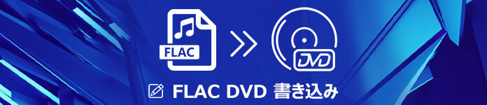 2021簡単 Flacをdvd Cdに書き込む方法