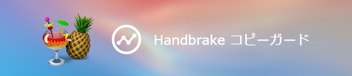 Handbrakeコピーガード解読できなく 変換できない