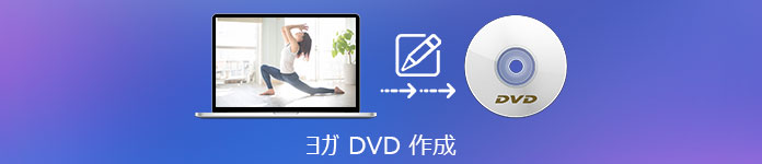 ヨガ DVD 作成